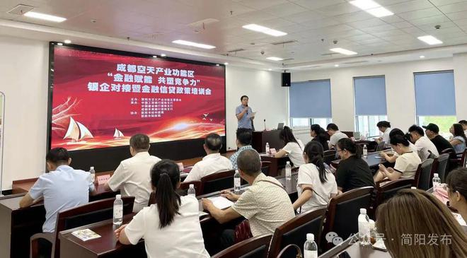 金融賦能 共塑競爭力|成都空天產(chǎn)業(yè)功能區(qū)銀企對接暨金融信貸政策培訓(xùn)會召開